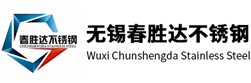 无锡春胜达不锈钢有限公司